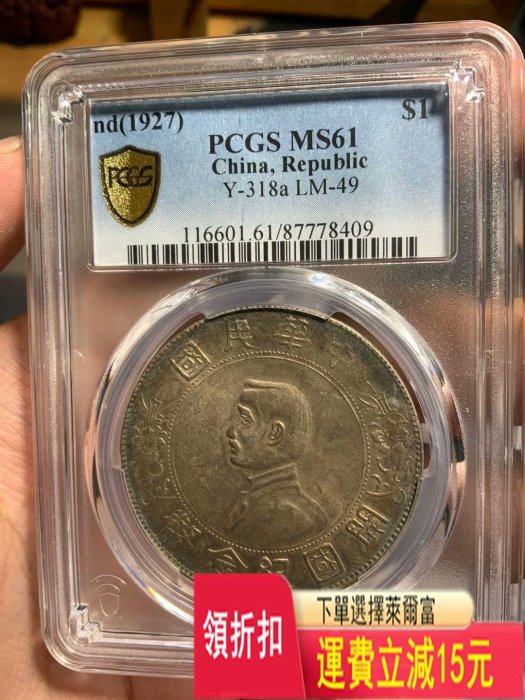 PCGS  MS61  孫像 特價 袁大 評級幣