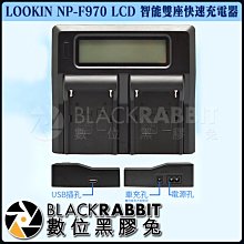 數位黑膠兔【 LOOKIN NP-F970 LCD 智能雙座快速充電器 】 車充 USB 液晶螢幕 電池