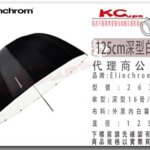 凱西影視器材 Elinchrom 原廠 26357 125cm 深型 外黑內白 反射傘 公司貨 白底反射傘
