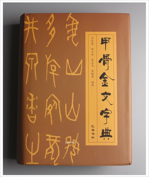 甲骨文字字典、金文字典 - ノンフィクション/教養