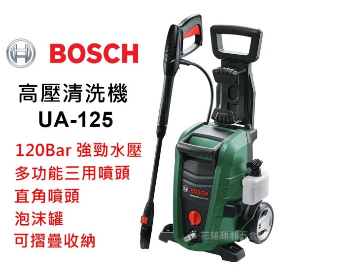 【花蓮源利】德國 BOSCH 博世 UA-125 高壓清洗機 可自吸 送 泡沫罐 非 拿力士 AJP-1600