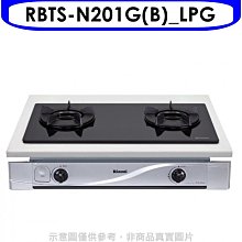 《可議價》林內【RBTS-N201G(B)_LPG】雙口內焰玻璃嵌入爐鑄鐵爐黑色瓦斯爐(全省安裝)(7-11 100元)