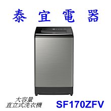 【泰宜電器】HITACHI 日立 SF170ZFV 直立式洗衣機 17KG 【另有NA-V160LMS】