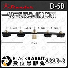 數位黑膠兔【181E-8 D-5B 一變五麥克風轉接頭】麥克風配件 麥克風輔助架 一轉五 直播 錄音 收音 主播 唱歌