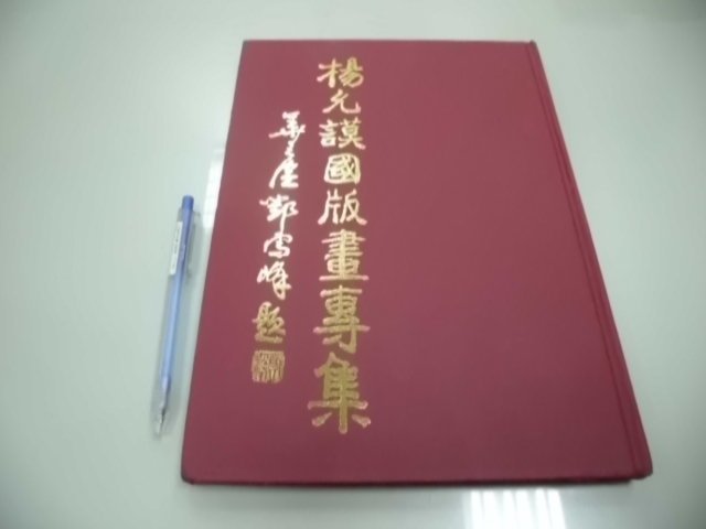 6980銤：B6-1ab☆2004年出版『楊允謨國版畫專集』《台中市政府文化局》~精裝~