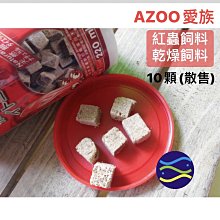 微笑的魚水族☆AZOO-愛族【紅蟲飼料 10顆 / 散售】高蛋白天然活餌乾燥飼料