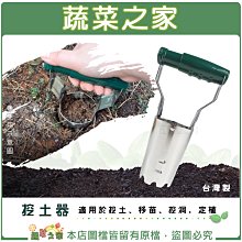 【蔬菜之家滿額免運】挖土器(台灣製取土器、挖苗器、移植器、取苗器) ※請選擇超商配送或宅配