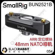 黑膠兔商行【 SmallRig BUN2521B 48mm NATO導軌 ARRI 定位螺絲 】 外接 螢幕 支架 魔術手