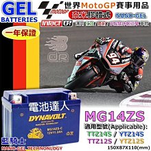 【中壢電池】MG14ZS YTZ12S TTZ14S DYNAVOLT 機車電池 藍騎士 T媽媽 TMAX 530 重機