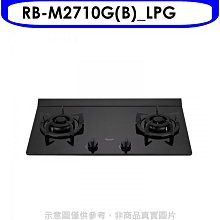 《可議價》林內【RB-M2710G(B)_LPG】LED旋鈕大本體雙口爐極炎瓦斯爐(全省安裝)(7-11商品卡400元)
