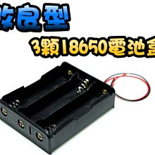 光展 改良型-3顆18650帶線電池盒 適用18650 充電鋰電池 夜遊照明燈 燈條 自行車 12V電池盒