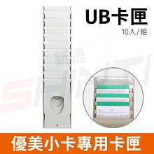 10人份打卡鐘專用卡匣/卡架 (優美小卡專用)--適用UB優利達/UB-2008系列