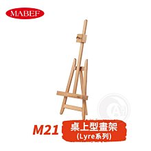 『ART小舖』MABEF 義大利 山毛櫸木 桌上型畫架 展示架 M21 單組