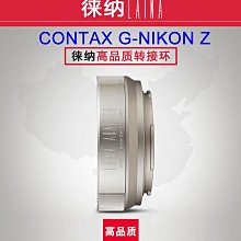 ＠佳鑫相機＠（全新品）LAINA徠納CONTAX G-NIK(Z)轉接環Contax(G)鏡頭 轉NIKON Z相機NZ