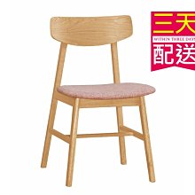 【設計私生活】莉爾布餐椅、書桌椅(部份地區免運費)200W