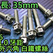 晶站 86部品 內外六角 白鐵螺絲 M6 35mm 牙距 P1.0 造型螺絲 內外六角螺絲 另有其他規格