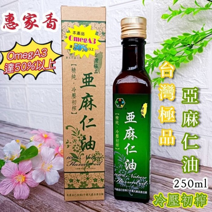 🎀惠家香【台灣極品 亞麻仁油】250ml Omega3含量高達50%以上 台灣製造 100%精純 冷壓初榨 食用油