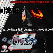 【LFM】APEXX 鋁合金牌框 牌版 小阿魯 R15V3 MSX MT15 GSXR150 雷霆S VJR TNT