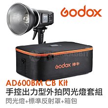 數位黑膠兔【 Godox AD600BM CB kit 手控出力型外拍 閃光燈箱包套組 】 保榮 神牛 棚燈 AD600