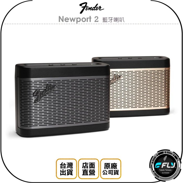 《飛翔無線3C》Fender Newport 2 藍牙喇叭◉公司貨◉藍芽音響◉經典二代◉充電可攜帶◉長時續航