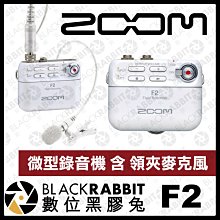 數位黑膠兔【 ZOOM F2 微型錄音機 含 領夾麥克風 白 】 錄音 錄製 領夾式麥克風 電腦 youtuber 記者