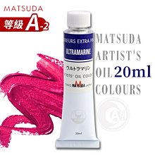 『ART小舖』日本MATSUDA松田 藝術家油畫顏料20ml 等級A(2區) 單支