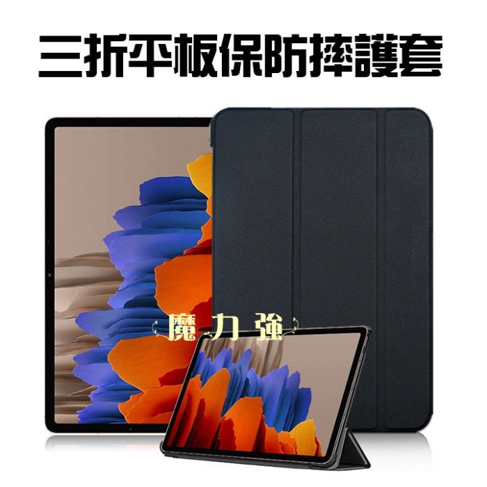 魔力強【三折 平板 防摔保護套】Samsung Galaxy Tab S7+ 軟套保護 智能休眠喚醒 四角防撞