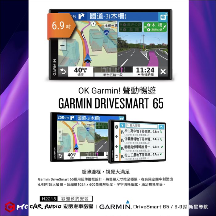 Garmin DriveSmart 65 6.9吋 衛星導航 GPS 衛星導航 測速 聲控導航 藏線專業安裝 H2215