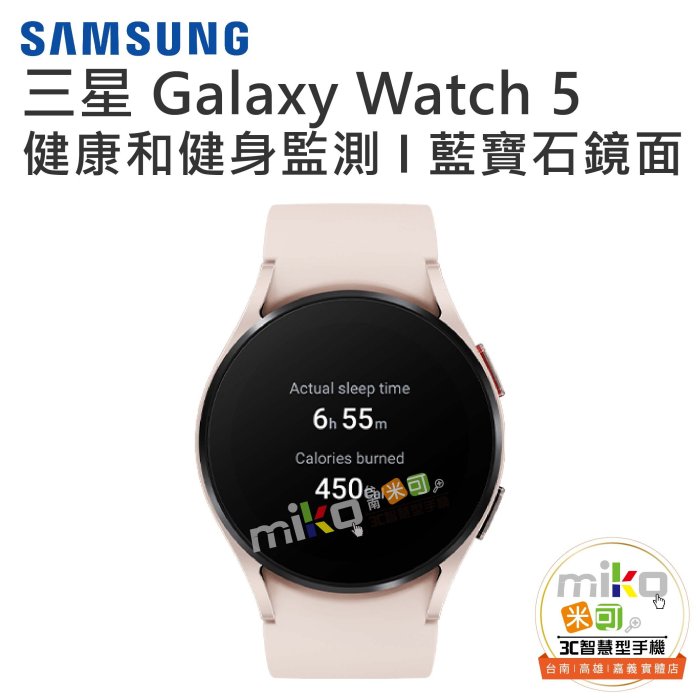 【MIKO米可手機館】SAMSUNG 三星 Galaxy Watch5 SM-R910 藍芽版 智慧手錶 運動手錶