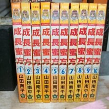 成長蜜方1-10完~作者:山田南平~大然出版~送書套*