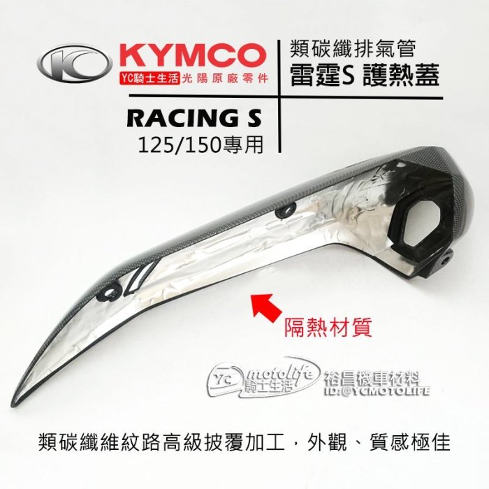 YC騎士生活_KYMCO光陽原廠 雷霆S 類碳纖 排氣管 護熱蓋 護片 RACING S 防燙蓋 排氣管護片 保護蓋