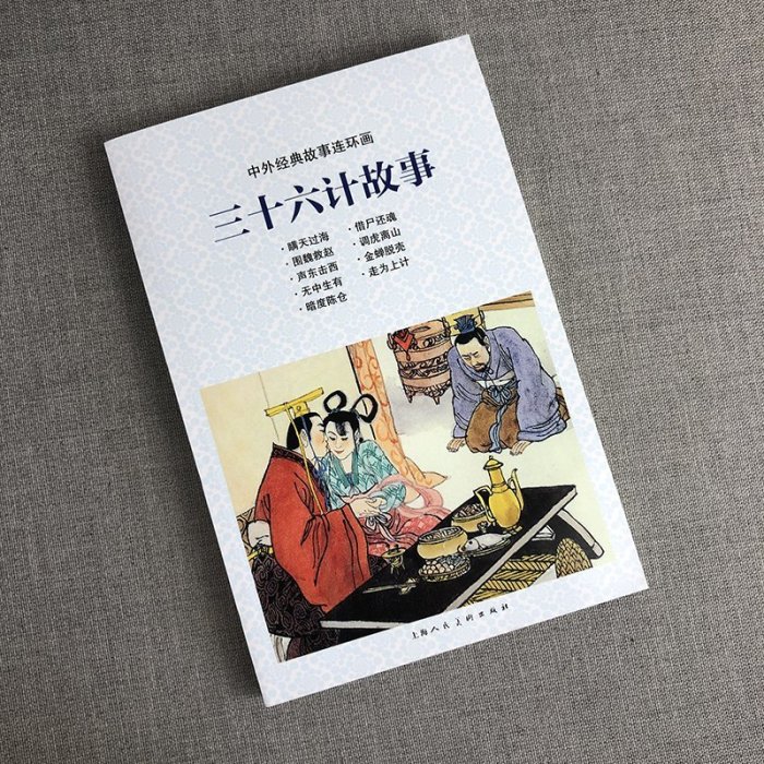 現貨直出 中外經典故事連環畫——三十六計故事2471 文藝 藝術  正版圖書