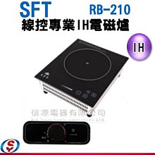 【信源電器】【SFT線控專業IH電磁爐】RB-210