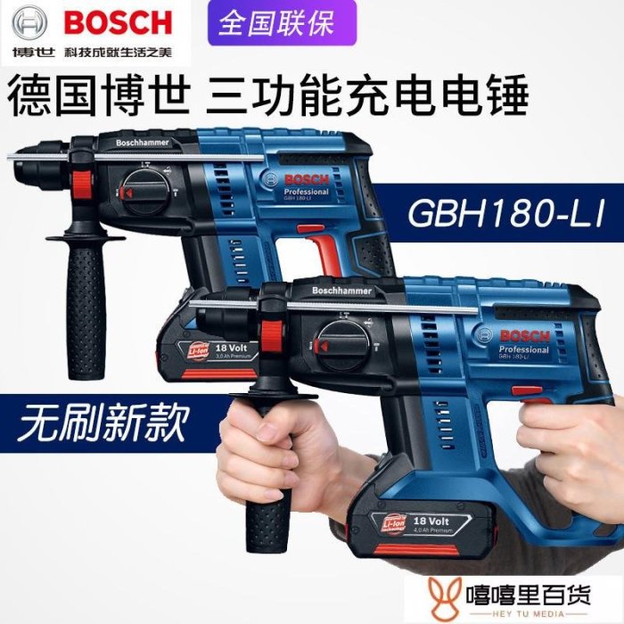 BOSCH博世GBH180-LI充電電錘無刷沖擊鉆多功能鋰電池家用三用電鉆【嘻嘻里百貨】