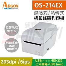 【免運】Argox立象 OS-214EX 熱感式&熱轉式標籤條碼列印機 平順銜接OS-214plus