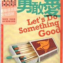 FireMakers 勇敢愛 Lets Do Something Good 全新 再生工場1 03