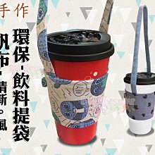 ☆ 發泡糖 手作 環保飲料提袋  /手搖杯/飲料杯/咖啡/外帶包裝- 體積小 攜帶方便 台南自取/超取