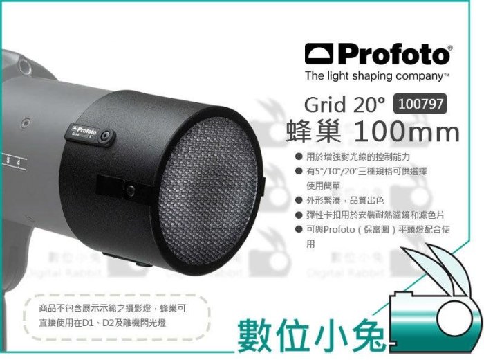 數位小兔【Profoto Grid 20° 蜂巢 100mm 100797】20度 塑光 蜂巢網 蜂巢罩 公司貨 B2