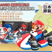 =海神坊=日本空運 004555 MARIO 超級瑪莉兄弟 4.5吋 瑪利歐 線控遙控車 有線賽車跑跑卡丁車汽車模型車