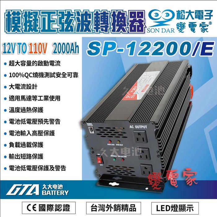 ✚久大電池❚變電家 SP-12200/E 模擬正弦波電源轉換器 12V轉110V  2000W