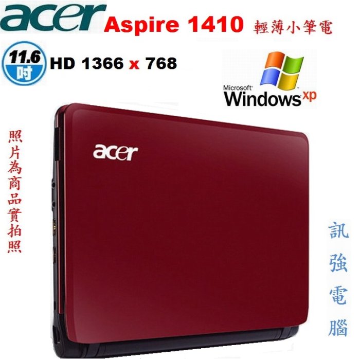 Win XP作業系統筆電、型號:Aspire 1410、12吋輕薄、3G記憶體、250G儲存碟、HDMI、藍芽、無線上網