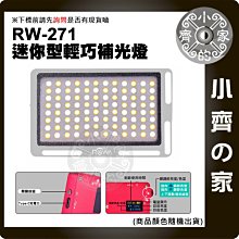 樂華RW-271 迷您 USB充電 96顆 LED 直播 攝影 補光燈 柔光燈 可調 色溫 亮度 液晶顯示電量 小齊的家