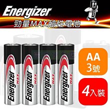 [電池便利店]Energizer 勁量  3號 AA 1.5V MAX鹼性電池 4入裝