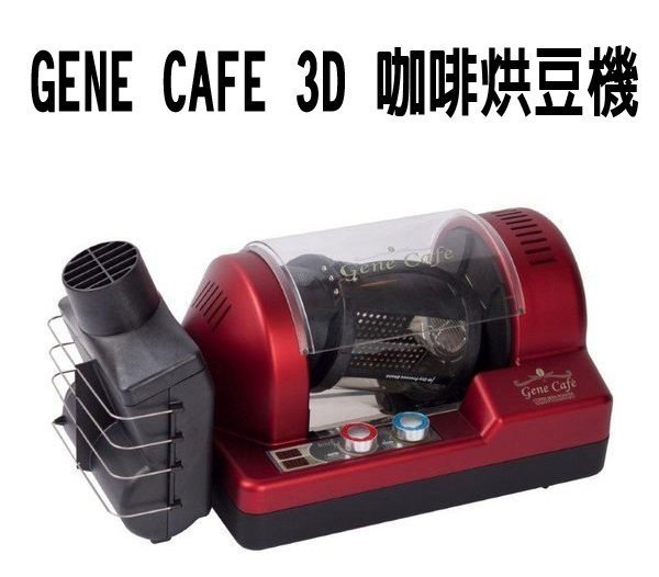 ~湘豆咖啡~附發票 GENE CAFE 3D 咖啡生豆 烘豆機 烘焙機 贈 花神安提瓜(免運費)【紅色 限量版】