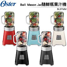【再送精美保溫杯】OSTER Ball Mason Jar 隨鮮瓶果汁機 BLSTMM 五色可選 梅森杯/可打防彈咖啡
