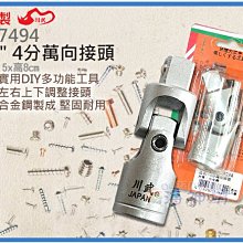 =海神坊=台灣製 CF-7494 1/2" 4分萬向接頭 80mm 套筒轉接頭 延長桿 接桿 合金鋼 9入1150元運費