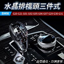 送安裝 BMW G20 G21 G01 G02 G05 G06 G07 G29 G30 G31 水晶排檔頭三件式