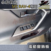 【小鳥的店】豐田 2019-2024 5代 五代 RAV4 電動窗開關 (霧銀)不鏽鋼 扶手飾板 玻璃升降面板