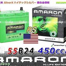 (中壢電池) 55B24RS AMARON 愛馬龍電池 長壽命 VIOS FERIO VIOS FREECA 中華威力