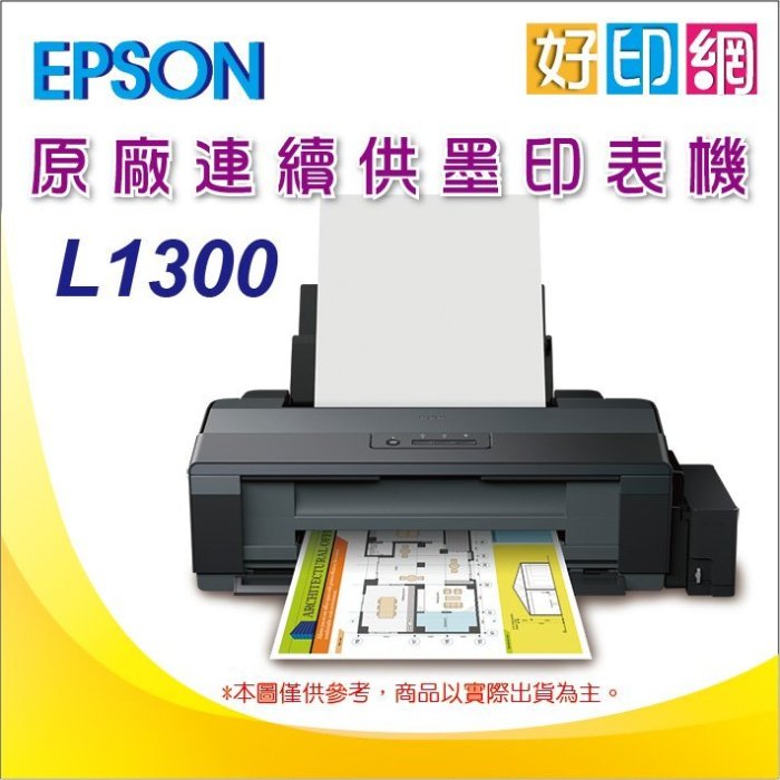 【好印網+含稅+加購墨水一組登錄2年保+500禮卷】EPSON L1300/l1300 A3四色單功能原廠連續供墨印表機